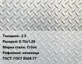 Лист рифленый 2.5 0.75х1.26 Сталь: Ст3пс чечевица ГОСТ: ГОСТ 8568-77